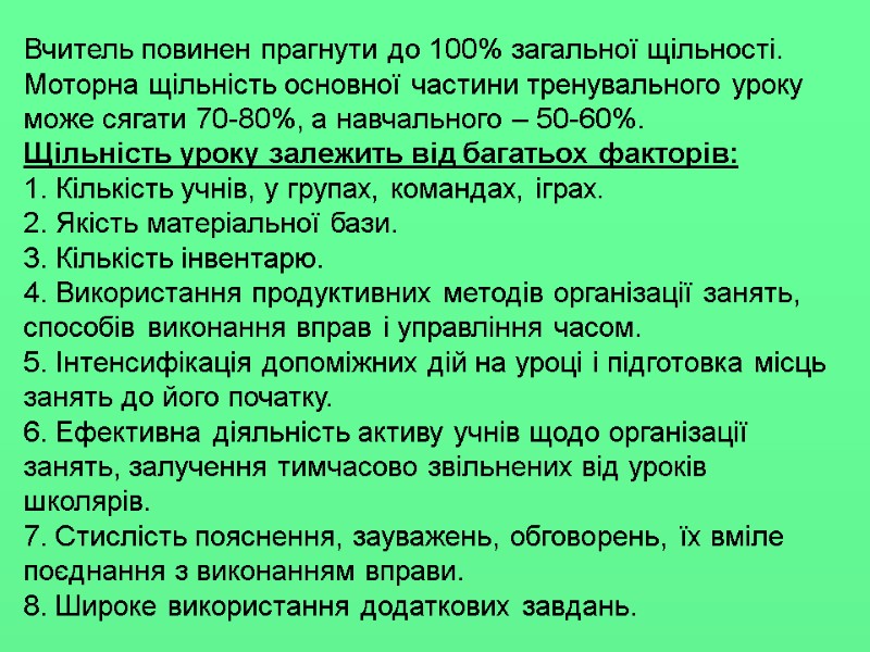 Вчитель повинен прагнути до 100% загальної щільності. Моторна щільність основної частини тренувального уроку може